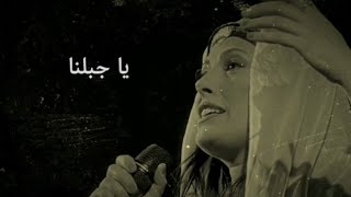 ميس حرب  يا جبلنا  Ya Jabalna  Mais Harb [upl. by Edyth]