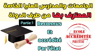 المدارس العليا والجامعات الخاصة المعترف بها في المغرب  les écoles privées reconnues au Maroc [upl. by Bennink427]