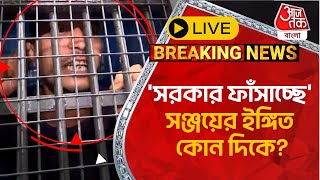 🛑Live Breaking সরকার ফাঁসাচ্ছে সঞ্জয়ের ইঙ্গিত কোন দিকে Sanjay Roy  RG Kar Case  CBI [upl. by Dael]