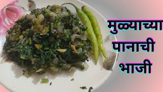 पौष्टिक मुळ्याच्या पानाची भाजी  Mulyachi Bhaji  Radish Bhaji JayshreeRecipes mulyachibhaji [upl. by Nerhe]