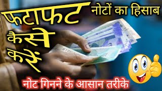 नोट गिनने के आसान तरीके  note ginne ke asan tarike  note kaise gineUmmeedokaPrabhat hisab [upl. by Heyman994]