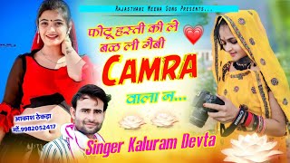 trending song  फोटू हस्ती की ले बळ ली गैबी Camra वाला न  Singer Kaluram Devta trending [upl. by Introc75]