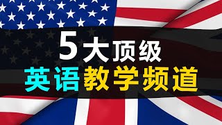 零基础？想学英语？👍这5个油管英语教学频道，让你秒变英语母语者！ [upl. by Rattray]