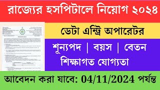 wb govt new data entry operator 2024  ডেটা এন্ট্রি অপারেটর নিয়োগ [upl. by Kcid582]