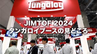 【JIMTOF 2024】来場者特典満載！タンガロイブースの見どころをご紹介！ [upl. by Lamrouex]