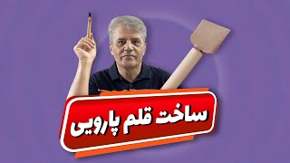 آموزش ساخت قلم پارویی و خوشنویسی با آن توسط عزیز گلکار [upl. by Naihs]