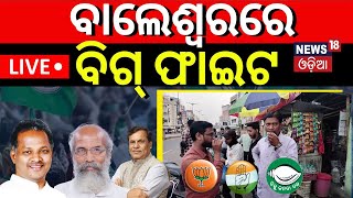 Election 2024 News Live ବାଲେଶ୍ୱରରେ ବିଗ୍ ଫାଇଟ୍ Balasore 2024 Election BJD BJP Congress  Odia News [upl. by Sido109]