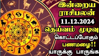 Today Rasi Palan in Tamil  11122024 இன்றைய இராசி பலன்  Rasi Palan  Rasi Palan Today  Tamil [upl. by Eita]