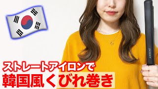 ストレートアイロンで簡単！韓国風巻き髪♡表参道美容師が徹底解説します！ [upl. by Ylecic63]