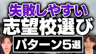 中学受験で失敗しやすい志望校選びのパターン5選 [upl. by Ilime]