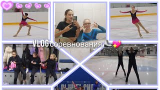 Ураааа влог Мои соревнования ⛸💖🤟 [upl. by Antoinetta]