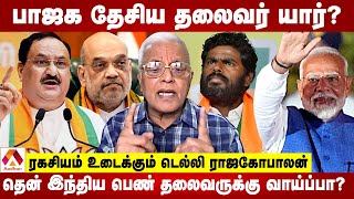 தமிழக பாஜக தலைவரை மாற்ற வாய்ப்பே இல்லை  ரகசியம் உடைக்கும் டெல்லி ராஜகோபாலன்  Aadhan Tamil [upl. by Ydnarb]