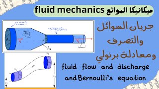 جريان السوائل والتصرف ومعادلة برنولي fluid flow and discharge and Bernoullis equation [upl. by Linea698]