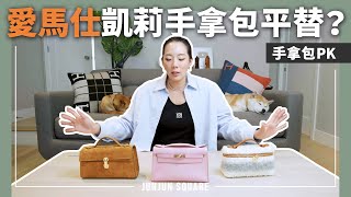 愛馬仕迷你凱莉包一代手拿包平替款們開箱，Loro Piana Extra Pocket L19限量款，紐約小眾品牌Savette Symmetry｜JUNJUN SQUARE [upl. by Assennej455]