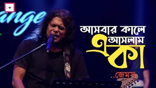 Ashbar Kale Aslam Eka By James l আসবার কালে আসলাম একা জেমস l Lyrics Love City [upl. by Bjork40]