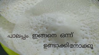 PalappamTasty Palappam Recipe  rcp19 [upl. by Kassaraba]