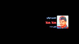 Amr Diab  Hala Hala عمرو دياب  هلا هلا [upl. by Lednik585]