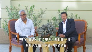 ESAT Special Tamagne with Neway Debebe 17 October 2018 [upl. by Alidia]