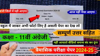 trimasik paper 202425 class 11th english full solution💯त्रैमासिक पेपर 202425 कक्षा 11वीं अंग्रेजी [upl. by Hibbs710]