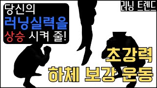 집에서 할 수 있는 가장 폭발적인 러닝 보강 운동  러닝 트렌드 [upl. by Prosser428]