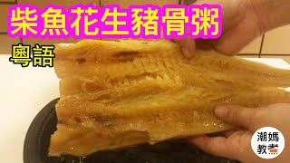 【柴魚花生豬骨粥】旁白 Congee of Dried Stockfish Peanut and Pork bone 潮媽教煮 [upl. by Arden]