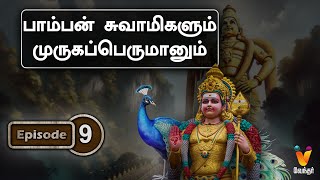 பாம்பன் சுவாமிகளும் முருகப்பெருமானும்  Lord Murugan  Velundu Vinaiillai  Vendhar TV [upl. by Acinonrev]