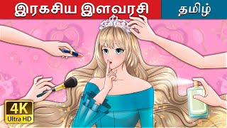 இரகசிய இளவரசி  The Secret Princess in Tamil  TamilFairyTales [upl. by Rosabel]