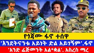 የምሽቱ ዜናዎች  73ኛ ክጦር ሙሉ በሙሉ ተቀንድሿልየጎጃም ፋኖ አመራሮች ethiomereja [upl. by Ahsika]