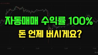 자동매매로 수익률 100찍었는데 당신은 뭐 하고 있나요 [upl. by Zzahc]