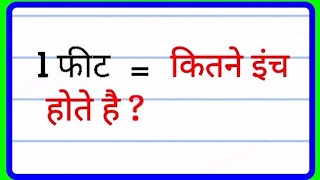 1 फीट बराबर कितने इंच होते है   1 fit barabar Kitna inch Hota Hai  1 फीट में कितने इंच होते हैं [upl. by Maier]