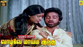 Vaazhve Maayam Indha Video Song  Vaazhve Maayam  Kamal Haasan  Sridevi  Gangai Amaran  Yesudas [upl. by Aseena]