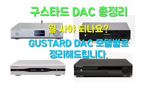 구스타드 gustard DAC 모델별 기능특성 알아보기 [upl. by Yaresed]