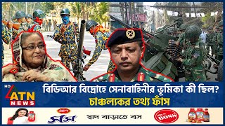 বিডিআর বিদ্রোহে সেনাবাহিনীর ভূমিকা কী ছিল চাঞ্চল্যকর তথ্য ফাঁস  BDR Mutiny  BD Army  ATN News [upl. by Evot807]