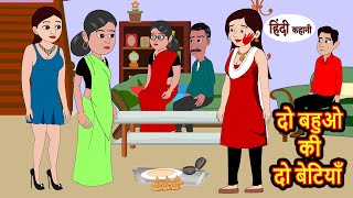 दो बहुओ की दो बेटियाँ  Stories in Hindi  Bedtime Stories  Moral Stories  Kahani  Hindi Story [upl. by Kacy]