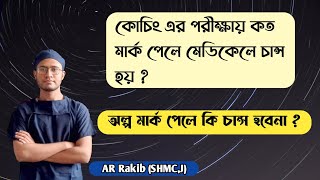 Medical admission preparation । কোচিং এর পরীক্ষায় কত মার্ক পেলে সেইফ জোন [upl. by Talanta]