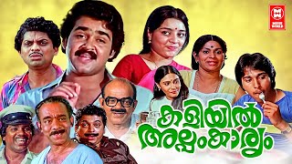 Kaliyil Alpam Karyam Malayalam Full Movie  Mohanlal  Jagathy Sreekumar  Malayalam Comedy Movies [upl. by Odarbil]