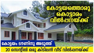 കോട്ടയത്ത് അടിപൊളി വീടും സ്ഥലവും വിൽപ്പനയ്ക്ക്  house for sale in kottayam  house in kottayam town [upl. by Treacy355]