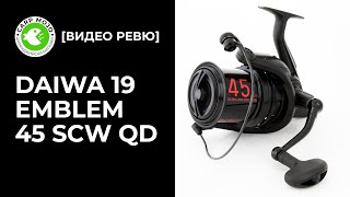 Ревю на Daiwa 19 Emblem 45 SCW QD [upl. by Kahle950]