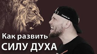 Как тренировать СИЛУ ДУХА Как закалять ХАРАКТЕР  Как развить СИЛУ ВОЛИ [upl. by Laehplar]