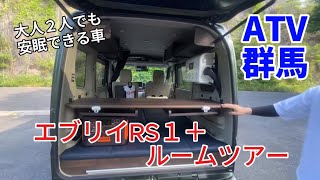 エブリイ軽キャンピングカーATV群馬のRS１＋ ルームツアー全部見せます。 [upl. by Lletnwahs]