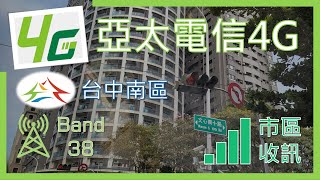 亞太電信4G 台中南區 Band38收訊 3790038098 2023年2月 [upl. by Orecic]