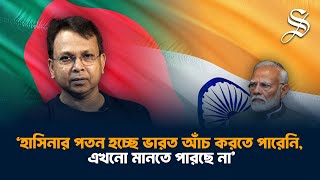 সম্পর্ক উন্নয়নে ভারতের মিডিয়ার প্রোপাগান্ডা ও হাসিনার মুখ বন্ধ করতে হবে গোলাম মোর্তোজা [upl. by Sanoy]