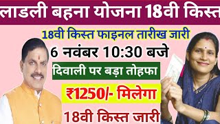 Ladli bahna 18वी किस्त 1 नम्बर को जारी ₹1250 रुपएladli bahana ki kist kab aayegi ladli paisa [upl. by Wilkie]