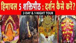 हिमाचल के 5 शक्तिपीठ यात्रा की पूरी जानकारी  Chintpurni Mandir  Jwala devi mandir  Naina devi [upl. by Publea371]