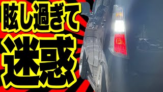 もう迷惑レベルの超爆光LEDやめませんか？これからは上品で明るいLEDバルブが流行る‼️【2024年最新LEDバックランプ】【ルムラン】 [upl. by Yarezed544]