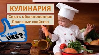 Сныть обыкновенная Полезные свойства Диетолог Ионова о сныти [upl. by Polash824]