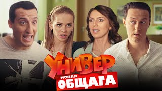 Универ Новая общага 3 сезон 2140 серии «Майское наслаждение» [upl. by Havens]