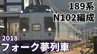 【189系N102編成 フォーク夢列車 2018】 [upl. by Niemad962]