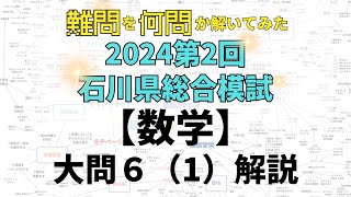 【2024石川県総合模試】難問を何問か解いてみた 第2回数学 大問6問1 石川県高校受験 [upl. by Notnad727]