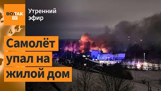 ⚠️Грузовой самолёт упал под Вильнюсом Атака дронов НПЗ и завод в Калуге поражены  Утренний эфир [upl. by Gnuj]